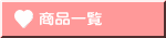 商品一覧