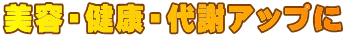 美容・健康・代謝アップに
