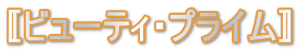 〚ビューティ・プライム〛