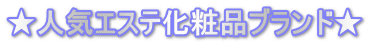 ★人気エステ化粧品ブランド★